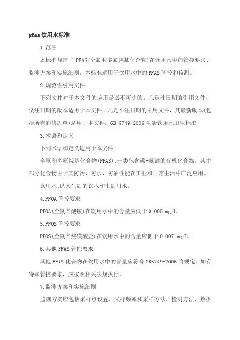 pfas饮用水标准