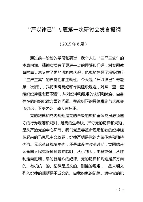 “严以律己”专题研讨发言材料