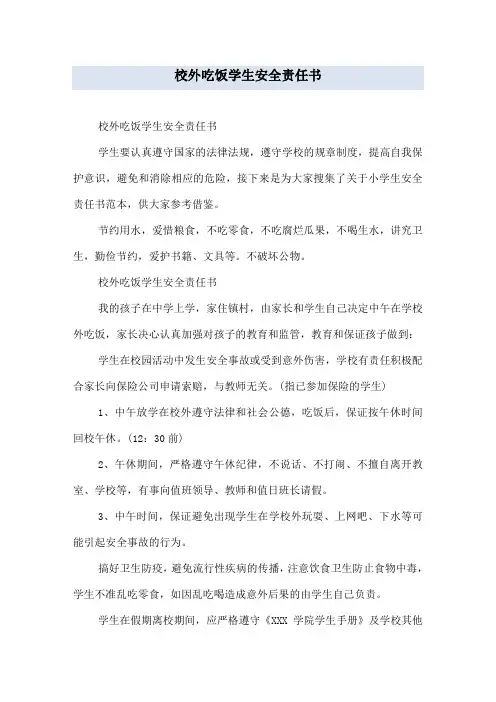 校外吃饭学生安全责任书