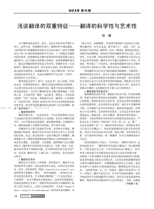 浅谈翻译的双重特征——翻译的科学性与艺术性