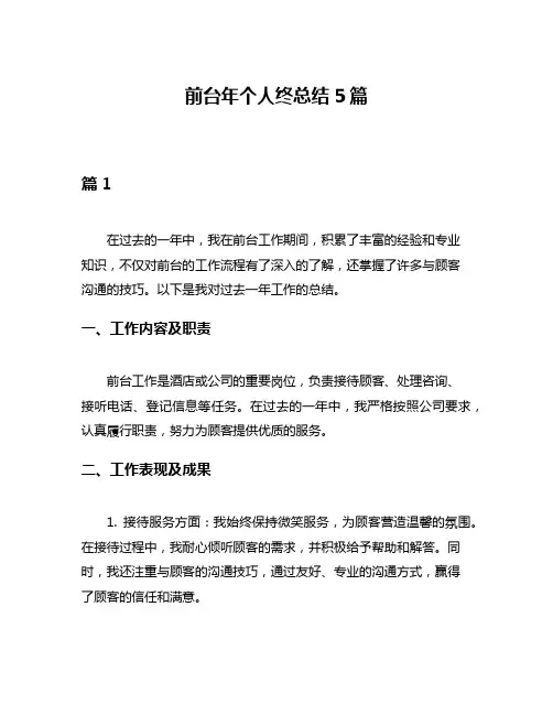 前台年个人终总结5篇