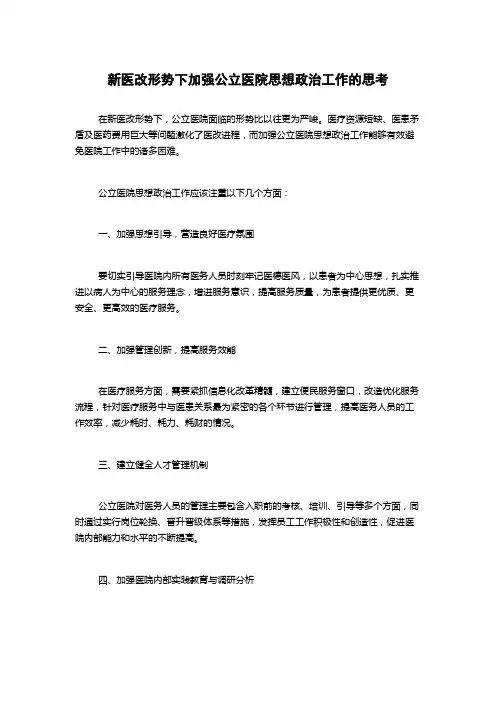 新医改形势下加强公立医院思想政治工作的思考