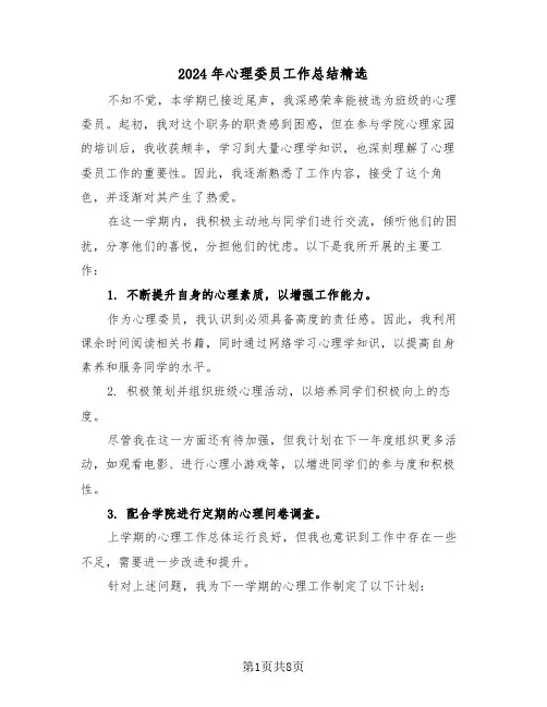 2024年心理委员工作总结精选（五篇）