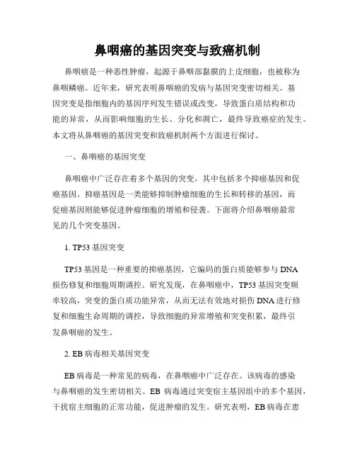 鼻咽癌的基因突变与致癌机制