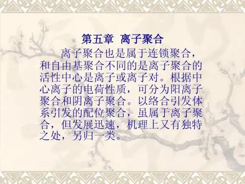 高分子物理与化学 第5章  离子聚合