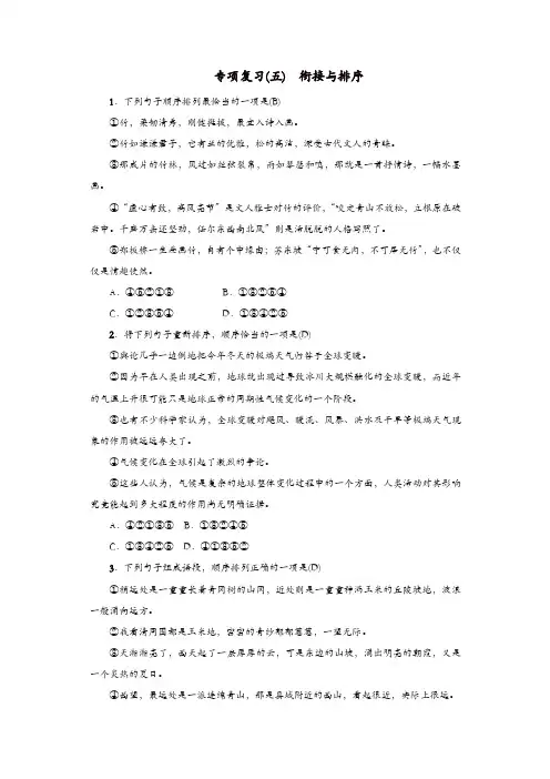 部编版2019年八年级语文上册：专项复习五衔接与排序