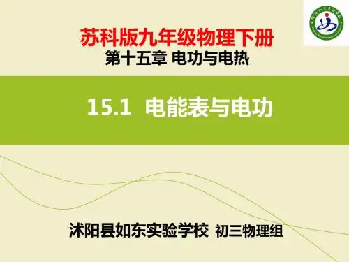 上课用15.1电能表与电功