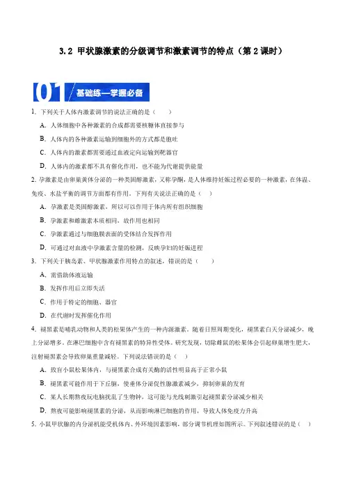 3.2 甲状腺激素的分级调节和激素调节的特点(第2课时)(原卷版)-2024-2025学年高二生物同
