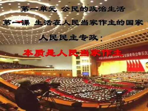 1.1人民民主专政：本质是人民当家作主