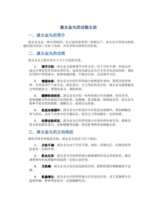 滇女金丸的功能主治