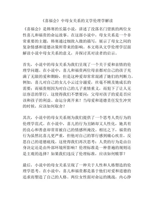 浅谈《喜福会》中母女关系的文学伦理学解读