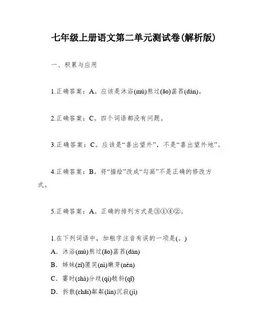 七年级上册语文第二单元测试卷(解析版)