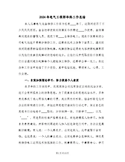 2024年电气工程师年终工作总结(五篇)