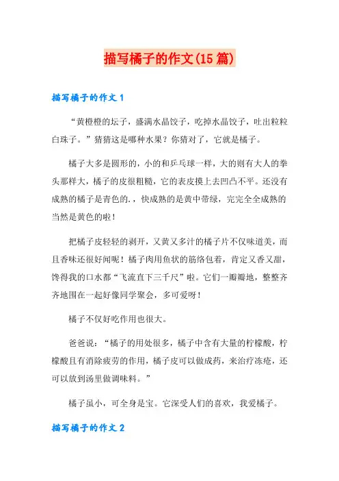 描写橘子的作文(15篇)
