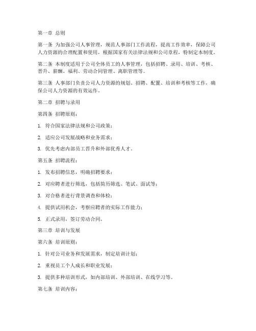 建筑公司人事部门管理制度