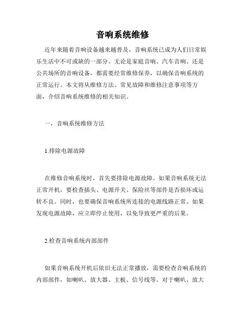 音响系统维修