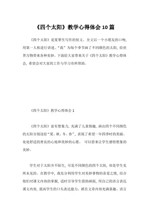 《四个太阳》教学心得体会10篇21