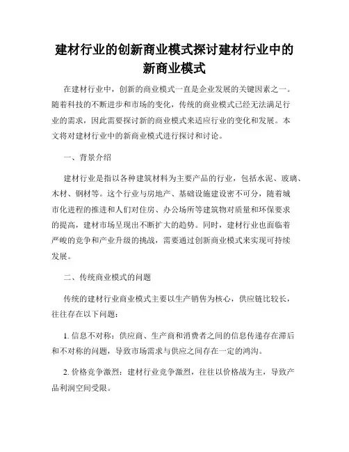 建材行业的创新商业模式探讨建材行业中的新商业模式