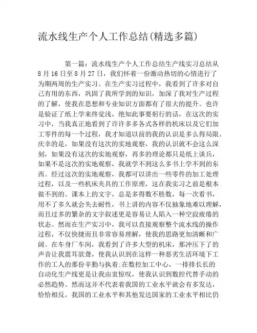 流水线生产个人工作总结(精选多篇)