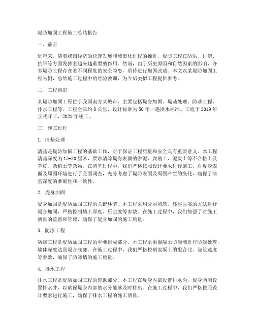 堤防加固工程施工总结报告