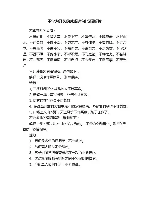 不字为开头的成语造句成语解析
