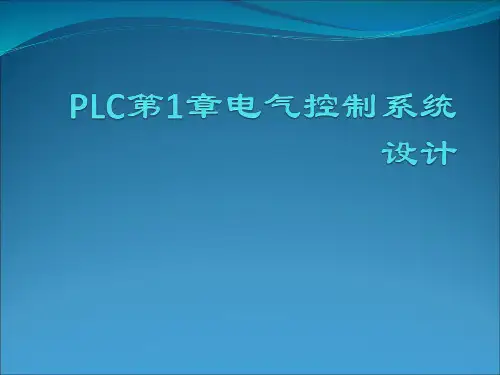 PLC第1章电气控制系统设计