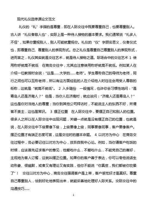 现代礼仪选修课论文范文