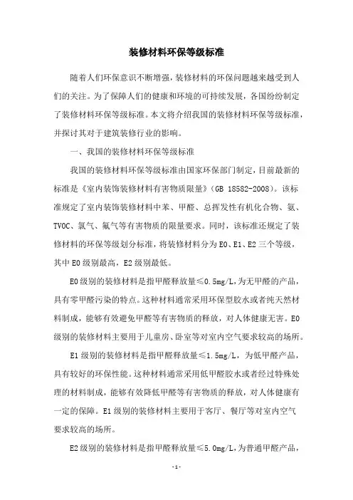 装修材料环保等级标准