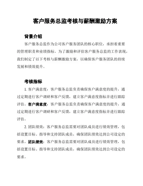 客户服务总监考核与薪酬激励方案