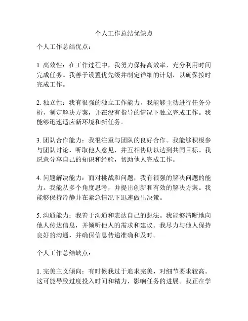 个人工作总结优缺点
