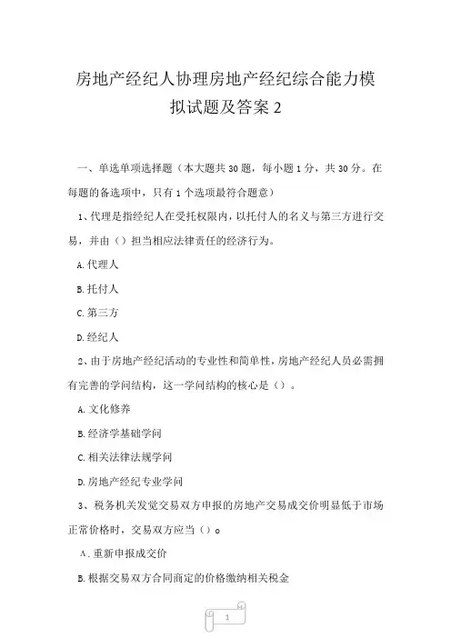 2023年房地产经纪人协理房地产经纪综合能力模拟试题及答案2