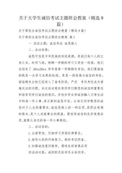 关于大学生诚信考试主题班会教案(精选9篇)