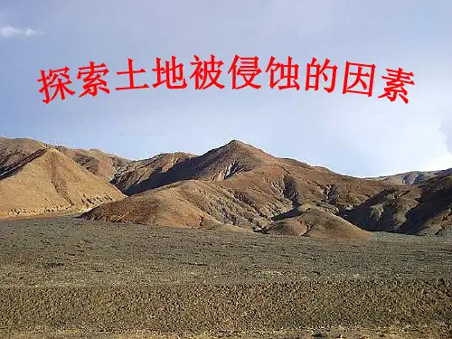 教科版教材《探索土地被侵蚀的因素》PPT1