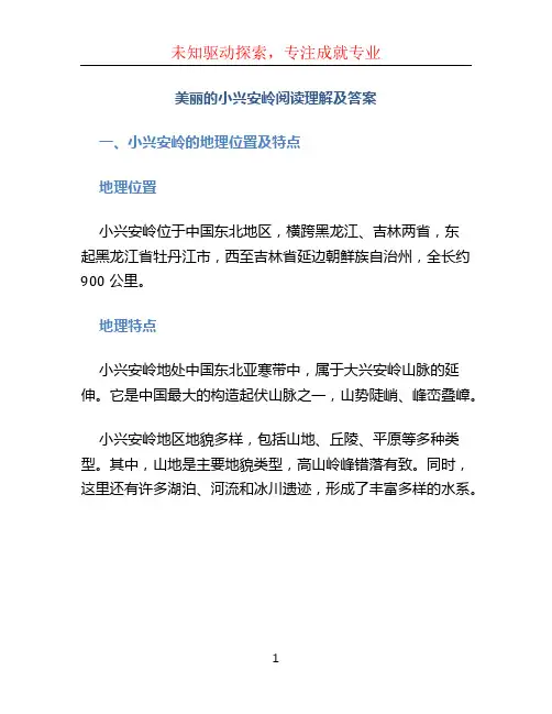 美丽的小兴安岭阅读理解及答案