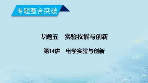 高考物理二轮复习专题五实验技能与创新第讲电学实验与创新课件.ppt