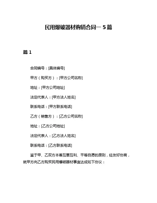 民用爆破器材购销合同一5篇