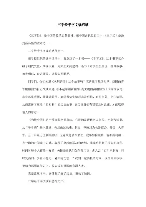 三字经千字文读后感