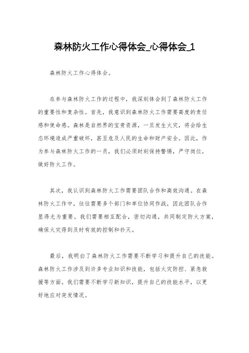森林防火工作心得体会_心得体会_1