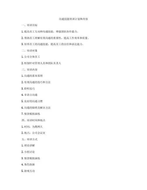 沟通技能培训计划和内容