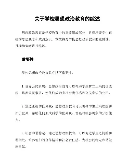 关于学校思想政治教育的综述
