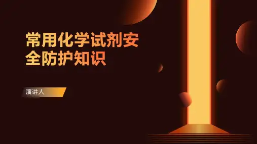 常用化学试剂安全防护知识