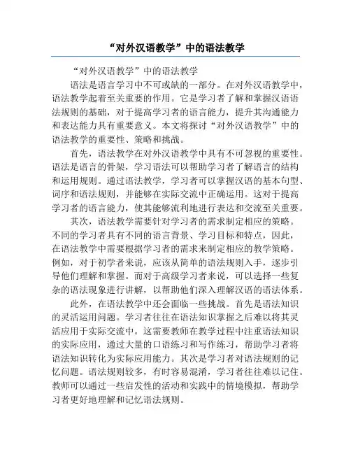 “对外汉语教学”中的语法教学
