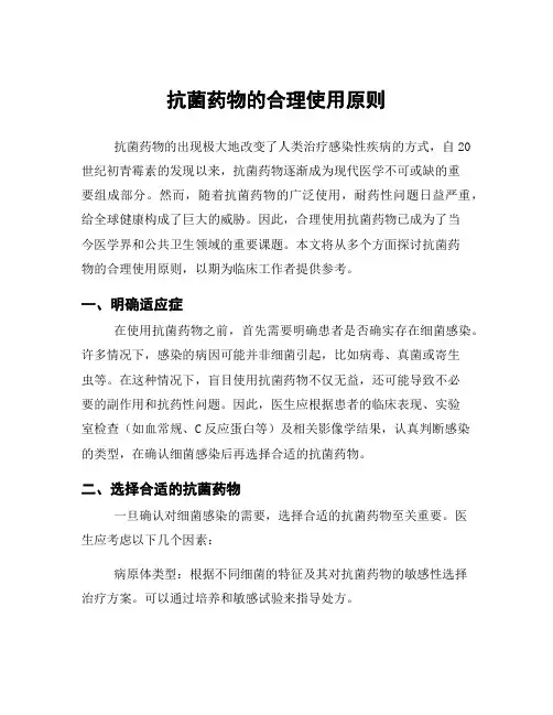 抗菌药物的合理使用原则