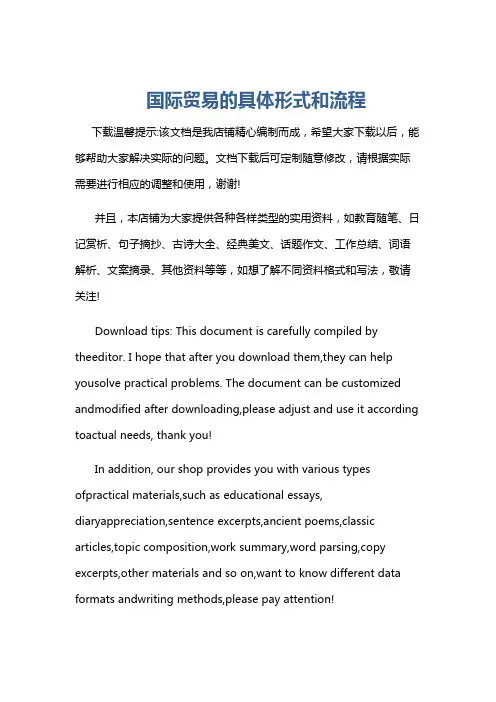 国际贸易的具体形式和流程