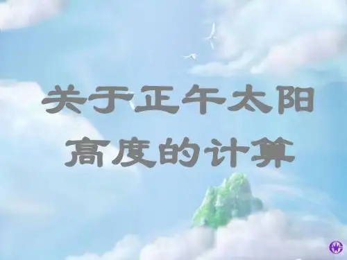 正午太阳高度的计算 12页PPT文档