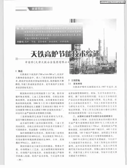 天铁高炉节能技术综述
