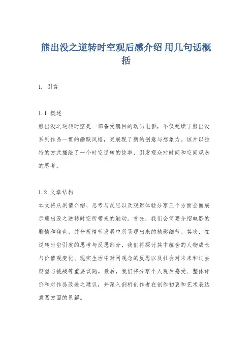 熊出没之逆转时空观后感介绍 用几句话概括