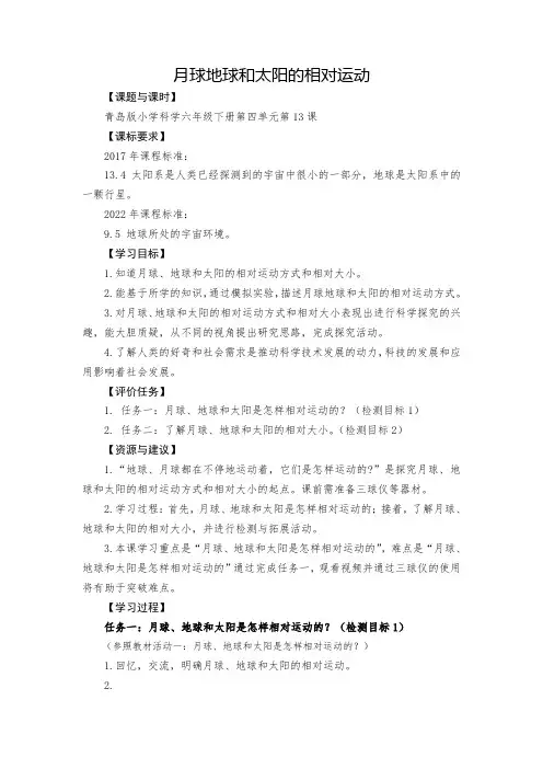 青岛版科学六年级上学期第13课月球、地球和太阳相对运动学历案