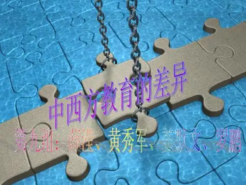 中西方教育的差异