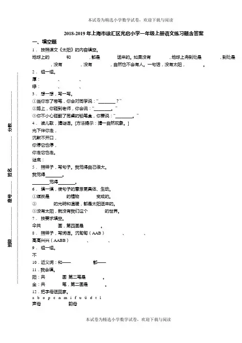 2018-2019年上海市徐汇区光启小学一年级上册语文练习题含答案